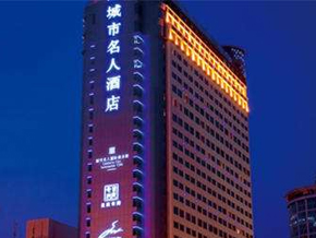 南京城市名人酒店