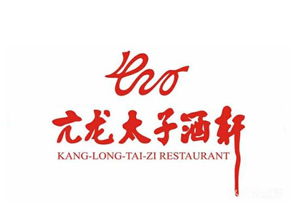 亢龙太子酒店