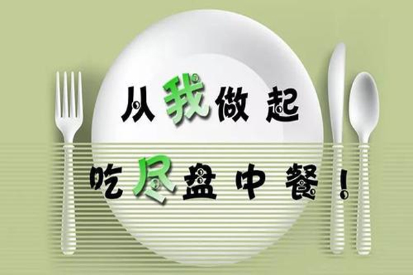 餐饮行业纷纷做好“光盘行动”,提供“半份、半价”服务