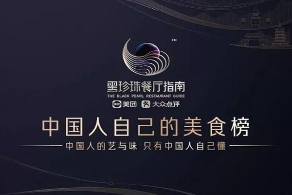 美团公示2021“黑珍珠餐厅指南”入围餐厅，全球783家餐厅入围