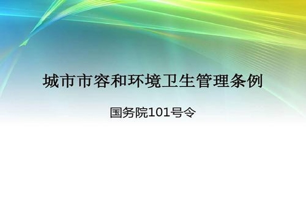 广州市颁布水域市容环境卫生管理条例，部分涉水范围禁设餐饮