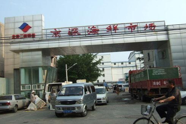 京深海鲜市场对批发市场做疫情防控要求,对市场全面进行改造升级