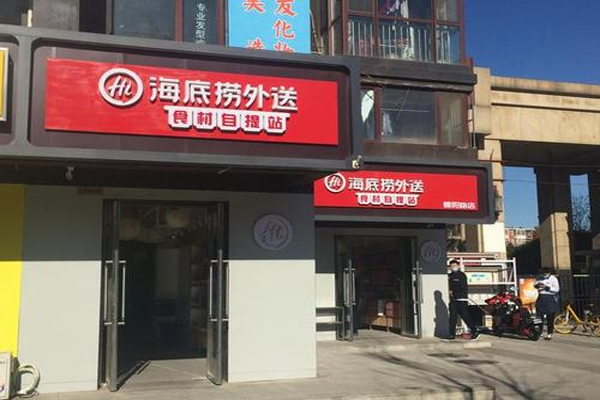 海底捞开“海底捞外送食材自提站”门店，在市场上掀起朵朵浪花