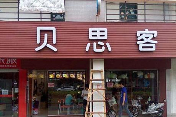 贝思客拖欠业务员工资,被爆资金链断裂不足以支付房租