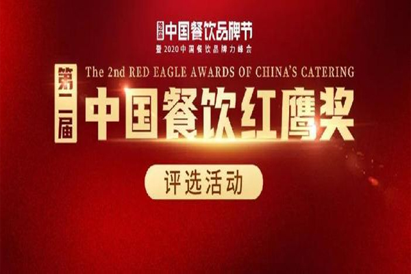 第二届“中国餐饮红鹰奖”重磅揭幕，榜单触达了数百万用户