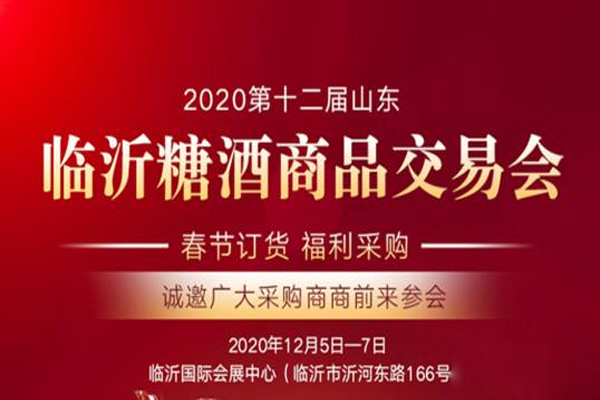 2020第十二届临沂糖酒会备受行业关注，数千款节日畅销新品集中亮相