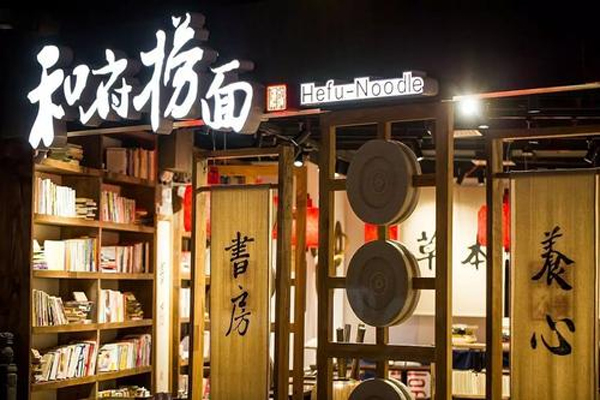 和府捞面苏州中心正式开业,开创了“书房里捞面”的创新模式