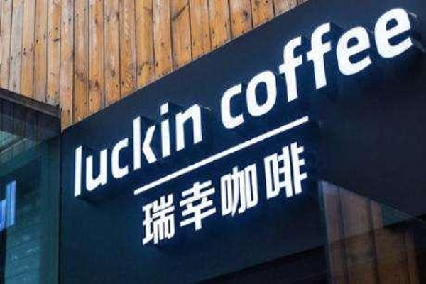 瑞幸与美国证监会达成和解,同意支付1.8亿美元罚款