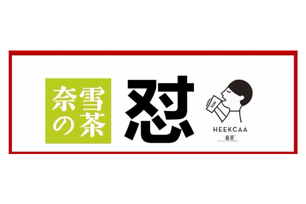 奈雪与喜茶争夺新茶饮市场“第一股”,吊真假消息吊足大众胃口