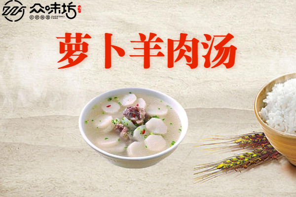 萝卜羊肉汤最正宗的做法,羊肉汤怎么做才好喝