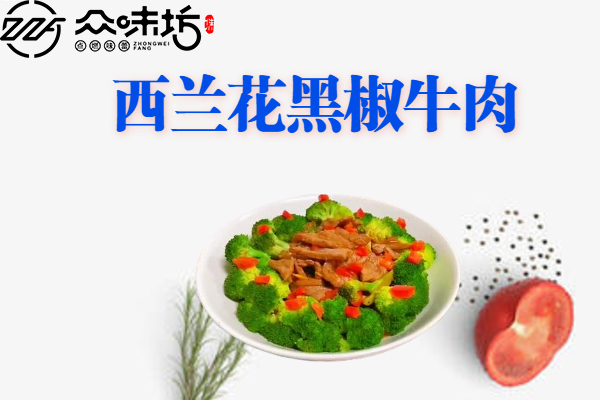 西兰花黑椒牛肉如何做才美味?西兰花可以和辣椒一起炒吗
