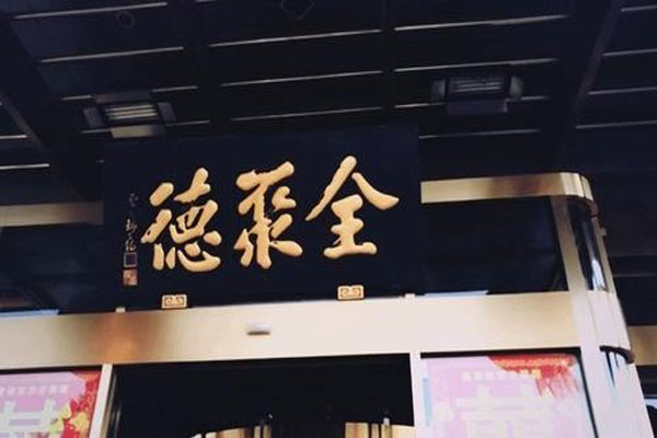 全聚德发布2020年度报告,实现营业收入8亿元左右