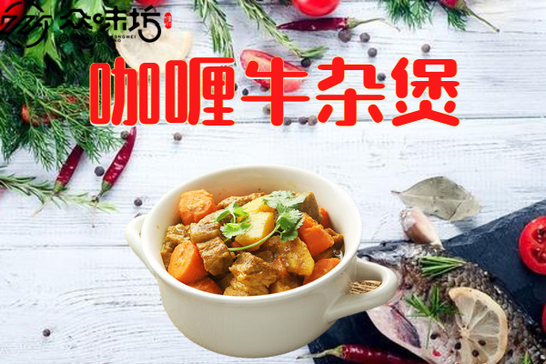 咖喱牛杂煲怎么做才好吃?做法和配料菜详细讲解