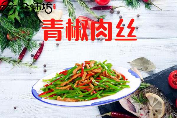 青椒肉丝怎么炒才好吃？好吃的窍门推荐给大家