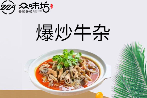 爆炒牛杂的家常做法,教你做出最正宗美味的牛杂美食