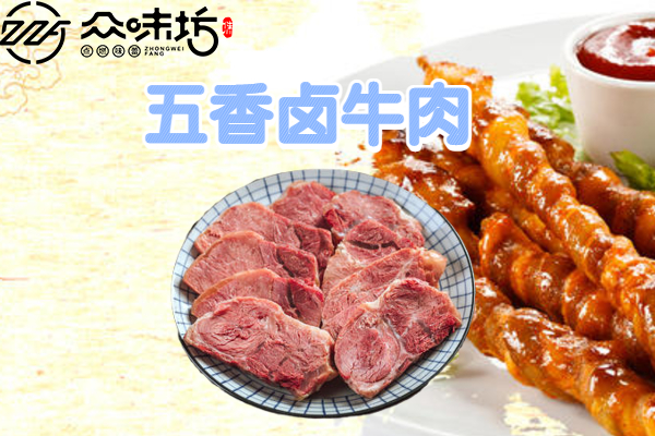 五香卤牛肉的家常做法?具体的做法和步骤是怎样的