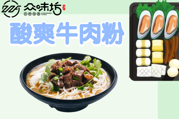 酸爽牛肉粉怎么做才好吃?牛肉粉的简单做法