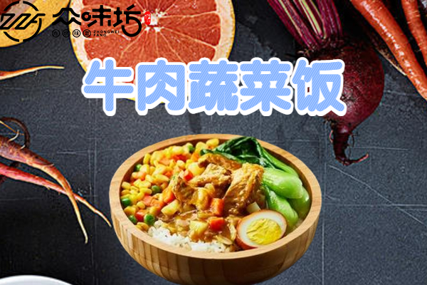 牛肉蔬菜饭是怎么做的，需要准备哪些配料和食材