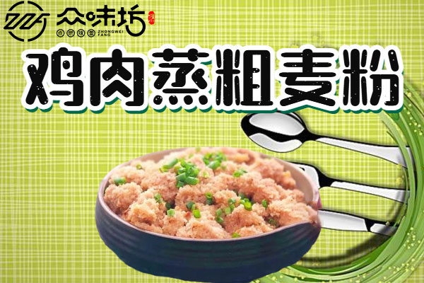 鸡肉蒸粗麦粉做法大全?怎么做才能营养丰富