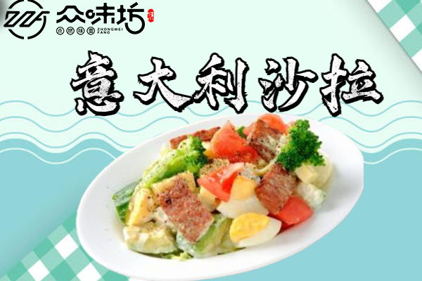 意大利沙拉做法大全,让你品尝一道异国口味的美食