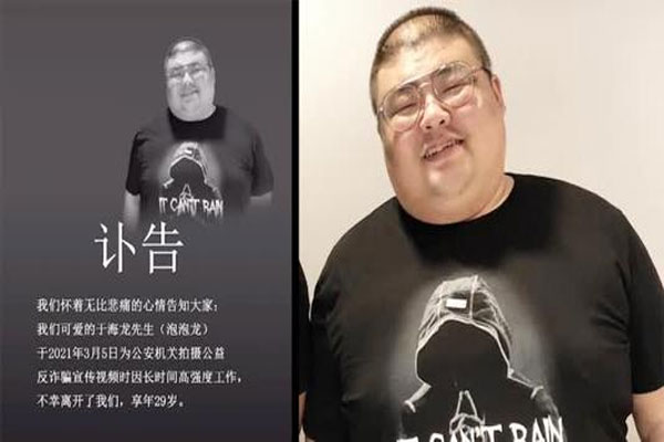 网红吃播“泡泡龙”于海龙因高强度工作去世，死前正拍摄反诈骗视频