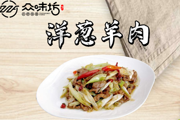 洋葱羊肉是怎么做出来的?需要准备哪些食材和材料