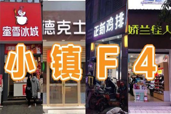 “小镇F4”下沉餐饮市场,四家门店数已近40000家