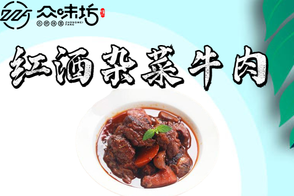 红酒杂菜牛肉做法大全,如何做出诱人的口味