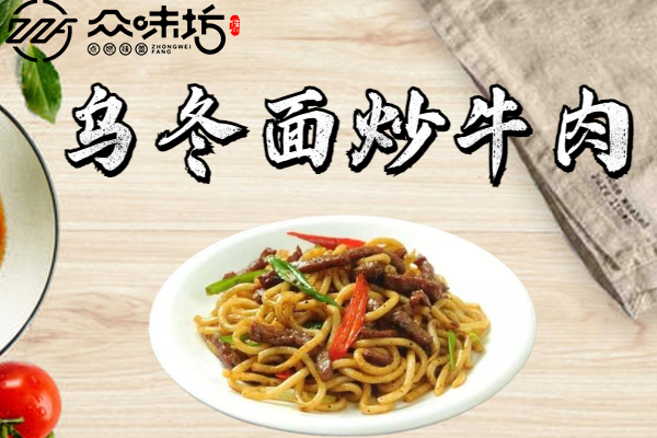 乌冬面炒牛肉的简单做法,让你吃到最正宗的乌东面