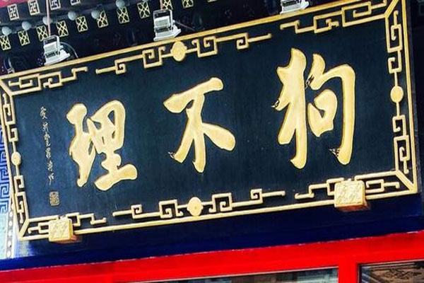 天津狗不理公司因经营达不到预期被注销,登上微博热搜