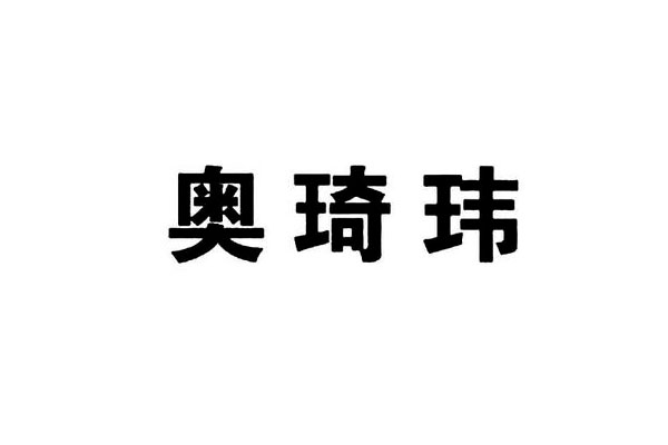 奥琦玮公司优选日本三井物产和Infomart战略投资