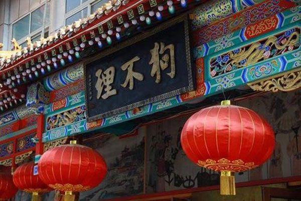 天津狗不理解散注销成舆论热点,百年老店走下神坛