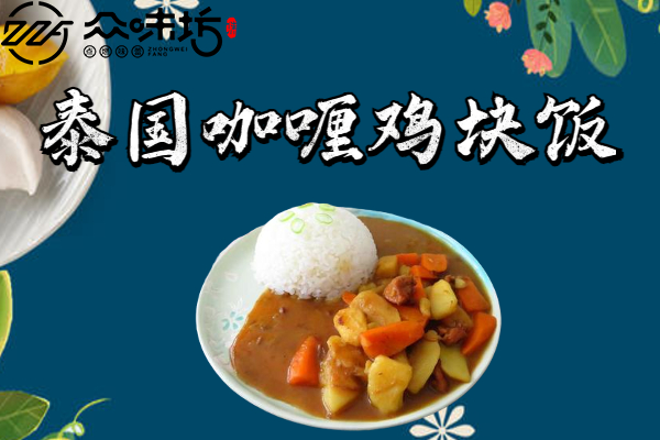 泰国咖喱鸡块饭正宗的做法?怎么做才能最好吃
