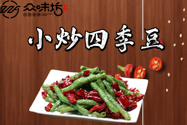 小炒四季豆的做法大全,如何才能做出最美味的口味