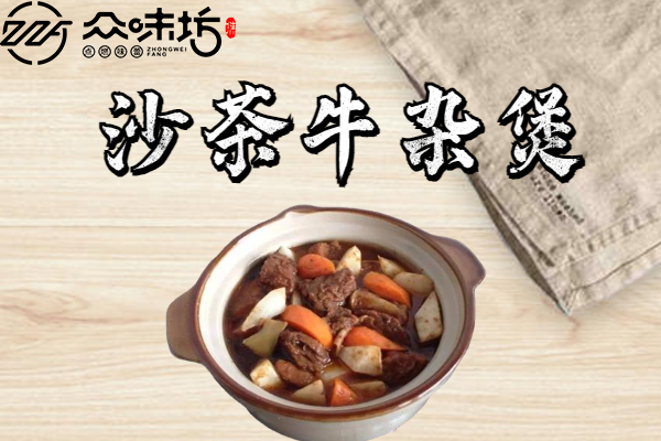 沙茶牛杂煲要如何制作?怎么做才是最好吃的