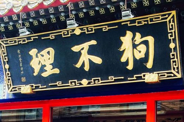 北京最后一家狗不理关店闭门谢客，狗不理暂时退守天津
