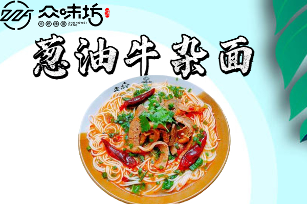 葱油牛杂面需要怎么制作?教你做出最正宗的葱油面