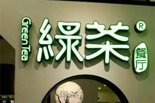 绿茶餐厅申请上市,招股书备受餐饮人关注