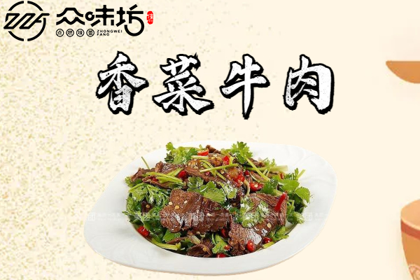香菜牛肉的家常做法,香菜味道的牛肉有没有吃过