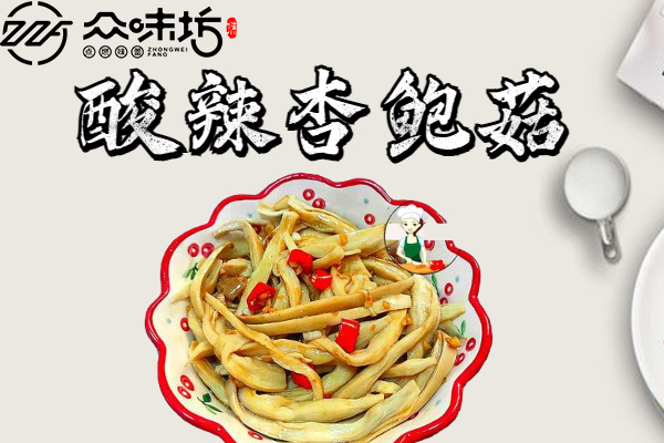 酸辣杏鲍菇怎么做好吃?叫你做出最简单的杏鲍菇