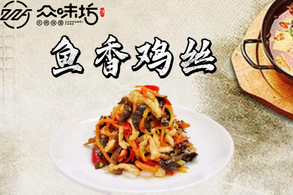 鱼香鸡丝怎么做才最好吃?教你正宗的鱼香鸡丝做法窍门