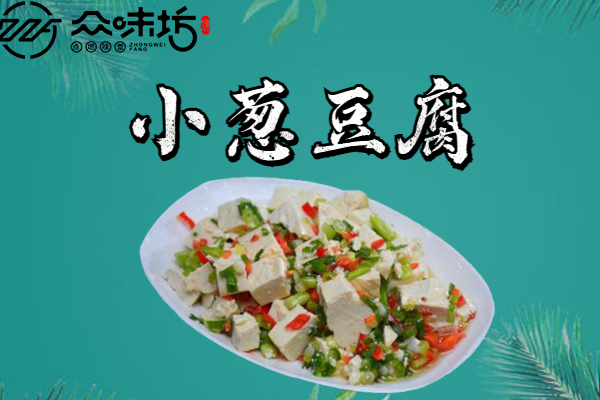 家常小葱豆腐的做法大全,让你吃到最正宗的味道