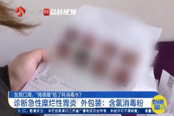 女孩在肯德基河道消毒水出现急性糜烂性胃炎,索赔却要求签署保密协议