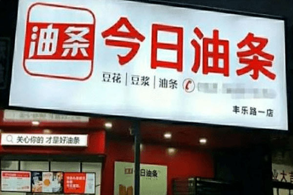 今日头条诉今日油条在广州开庭审理,要求其停止侵权并赔偿200万