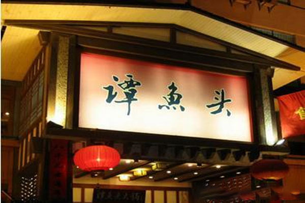 成都谭鱼头在阿里拍卖49个商标专有权，起拍价为100万元