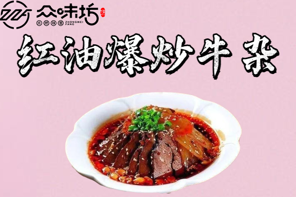 红油爆炒牛杂是怎么做的?怎么做才会更好吃
