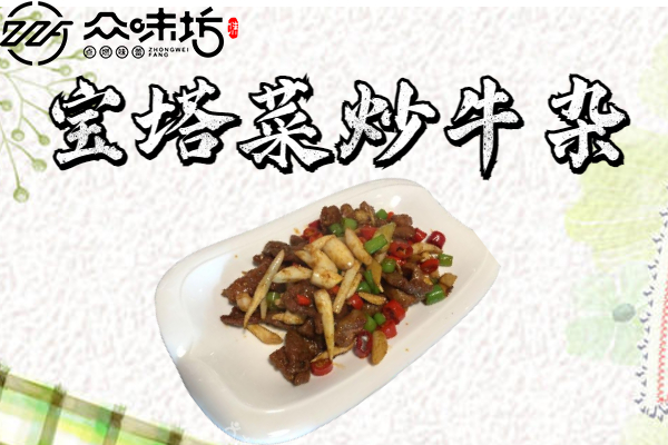 宝塔菜炒牛杂做法大全?需要准备哪些食材和配料