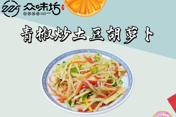 青椒炒土豆胡萝卜怎么制作,具体的做法流程是怎么样的