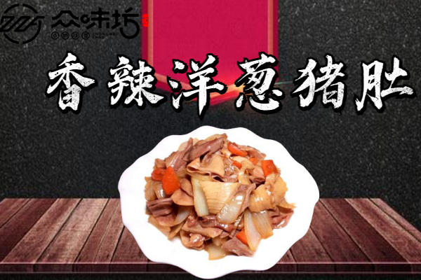 香辣洋葱猪肚做法大全,需要准备哪些食材和配料