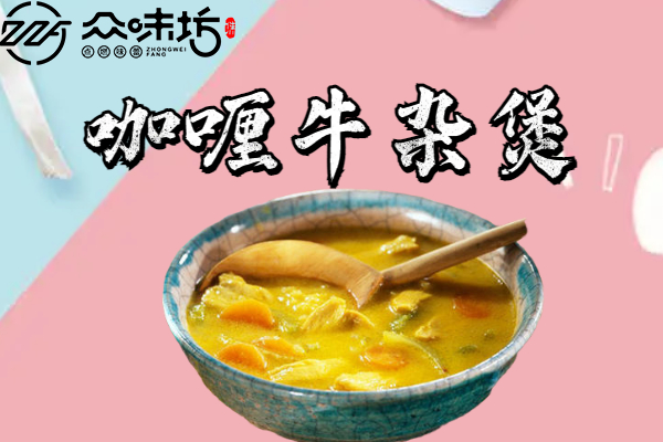 咖喱牛杂煲怎么做才好吃？有没有什么制作小技巧